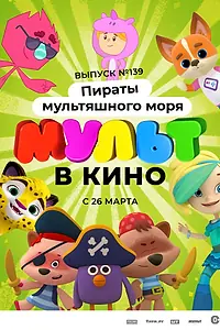 Постер к мультфильму «Мульт в кино. Выпуск №139: Пираты мультяшного моря (2022)»