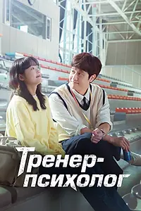 Постер к сериалу «Тренер-психолог (2022)»