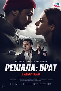 Постер к фильму «Решала: Брат (2022)»