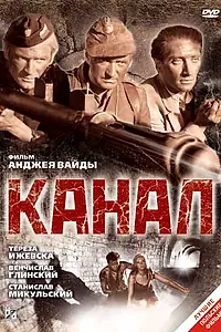 Постер к фильму «Канал (1956)»