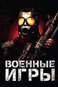 Главный постер фильма «Военные игры (2010)»