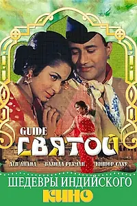 Главный постер фильма «Святой (1965)»