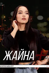Постер к сериалу «Жайна+ (2020 - 2021)»