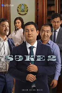 Постер к сериалу «Саке (2020)»