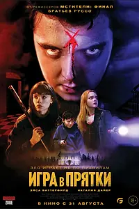 Главный постер фильма «Игра в прятки (2023)»