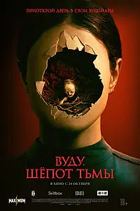 Постер к фильму «Вуду. Шёпот тьмы (2023)»