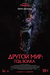 Постер к фильму «Другой мир: Год волка (2024)»