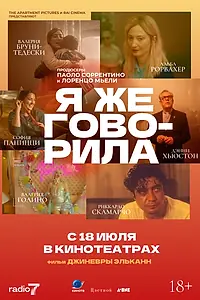 Главный постер фильма «Я же говорила (2023)»