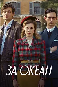 Главный постер сериала «За океан (2023)»