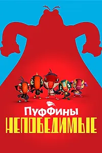 Постер к мультсериалу «Пуффины непобедимые (2021)»
