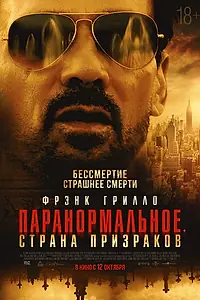 Постер к фильму «Паранормальное. Страна призраков (2022)»