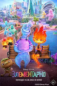 Постер к мультфильму «Элементарно (2023)»