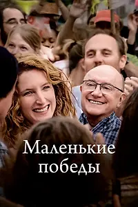 Главный постер фильма «Маленькие победы (2023)»