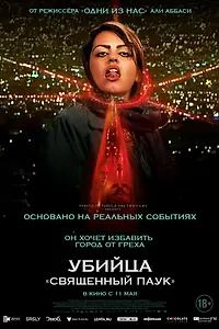 Главный постер фильма «Убийца «Священный паук» (2022)»