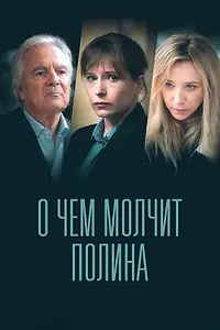 Главный постер сериала «О чем молчит Полина (2022)»