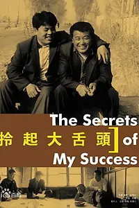 Главный постер фильма «Lin qi da she tou (2002)»