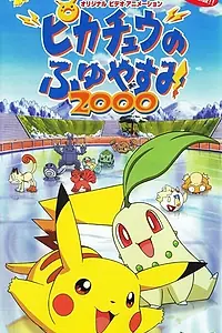 Постер к аниме «Покемон: Пикачу зимой 2000 (1999)»
