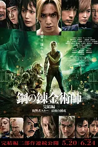Главный постер фильма «Стальной алхимик: Финальная трансмутация (2022)»