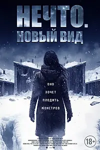 Главный постер фильма «Нечто. Новый вид (2023)»