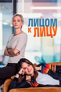 Постер к сериалу «Лицом к лицу (2021)»