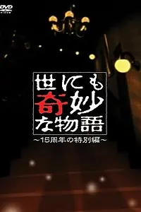 Постер к фильму «Yonimo kimyô na monogatari: 2006 Spring Special (2006)»