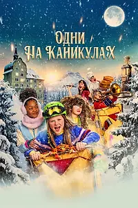 Постер к фильму «Одни на каникулах (2022)»