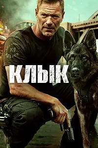 Постер к фильму «Клык (2023)»