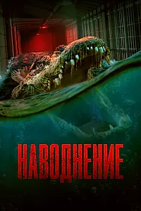 Главный постер фильма «Наводнение (2023)»
