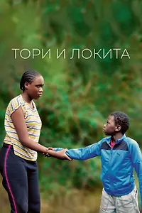 Главный постер фильма «Тори и Локита (2022)»