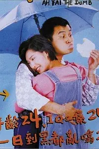 Главный постер фильма «А Фай — идиот (1997)»