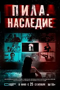 Главный постер фильма «Пила. Наследие (2024)»