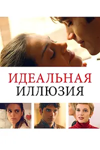 Главный постер фильма «Идеальная иллюзия (2022)»