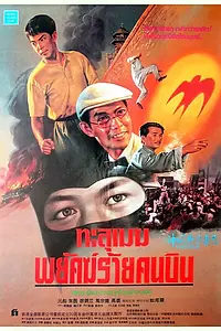 Постер к фильму «Герой ласточка (1996)»