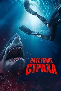 Постер к фильму «На глубине страха (2022)»