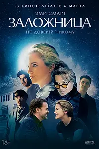 Постер к фильму «Заложница (2024)»