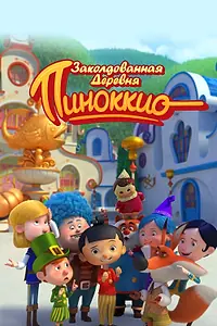 Постер к мультсериалу «Заколдованная деревня Пиноккио (2022)»