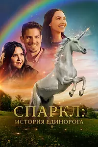 Постер к фильму «Спаркл: История единорога (2023)»