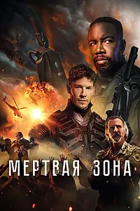 Постер к фильму «Мертвая зона (2022)»