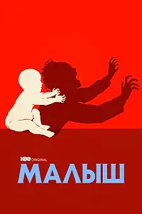 Главный постер сериала «Малыш (2022)»