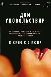 Главный постер фильма «Дом удовольствий (2022)»