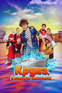 Постер к фильму «Круиз. В поисках сокровищ (2022)»