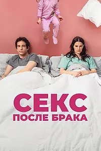 Главный постер фильма «Секс после брака (2022)»