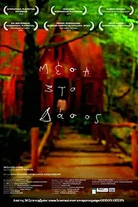 Постер к фильму «В лесу (2010)»