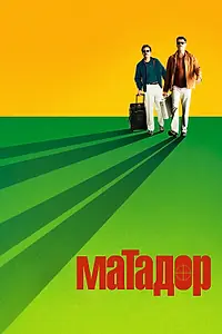 Главный постер фильма «Матадор (2005)»