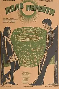 Постер к фильму «Поле перейти (1976)»