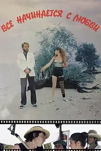 Главный постер фильма «Всё начинается с любви (1984)»