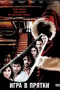 Постер к фильму «Игра в прятки (2010)»