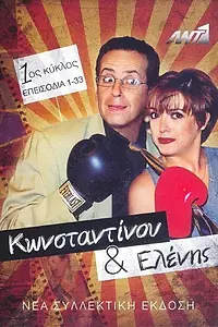 Постер к сериалу «Konstantinou kai Elenis (1998 - 2000)»