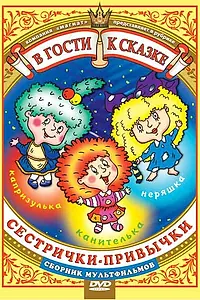 Главный постер мультфильма «Сестрички-привычки (1989)»