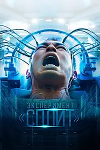 Постер к фильму «Эксперимент «Сплит» (2021)»